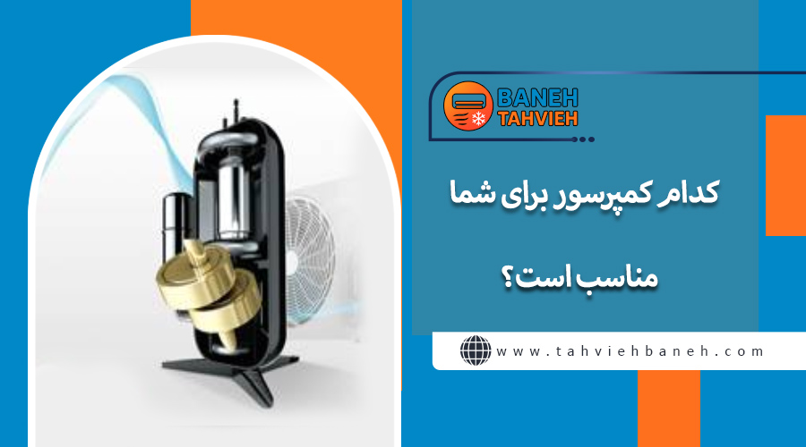 کدام کمپرسور برای شما مناسب است؟